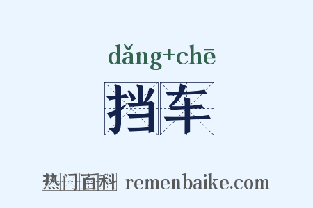 挡车是什么意思的图片